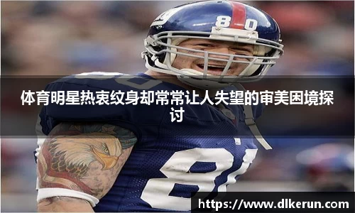 体育明星热衷纹身却常常让人失望的审美困境探讨