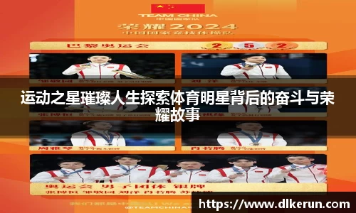 运动之星璀璨人生探索体育明星背后的奋斗与荣耀故事