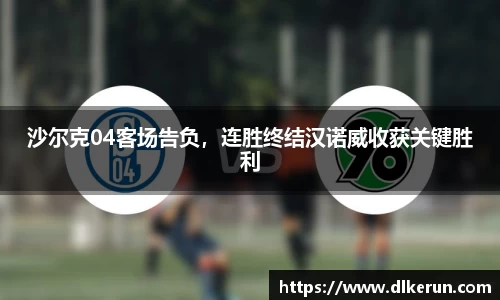 沙尔克04客场告负，连胜终结汉诺威收获关键胜利