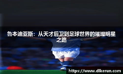 鲁本迪亚斯：从天才后卫到足球世界的璀璨明星之路