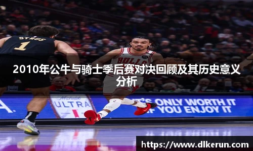 2010年公牛与骑士季后赛对决回顾及其历史意义分析