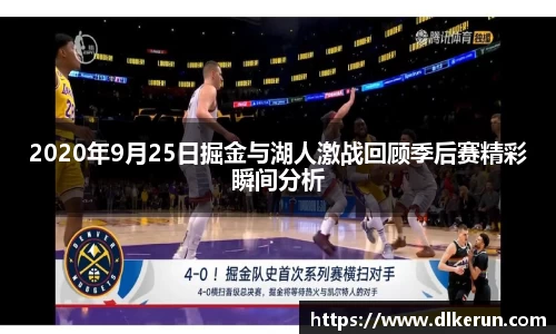 2020年9月25日掘金与湖人激战回顾季后赛精彩瞬间分析