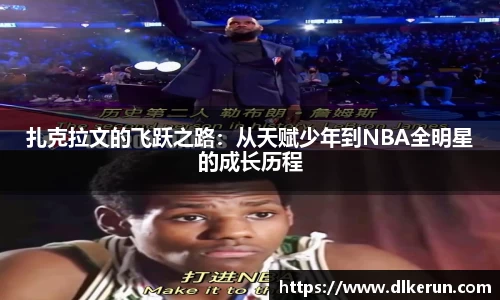 扎克拉文的飞跃之路：从天赋少年到NBA全明星的成长历程