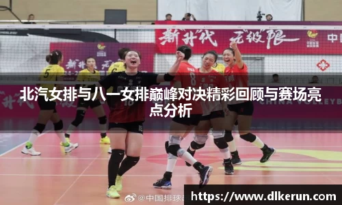 北汽女排与八一女排巅峰对决精彩回顾与赛场亮点分析