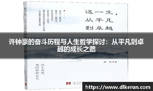 许钟豪的奋斗历程与人生哲学探讨：从平凡到卓越的成长之路