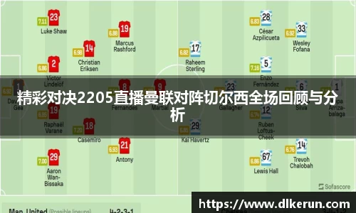 精彩对决2205直播曼联对阵切尔西全场回顾与分析