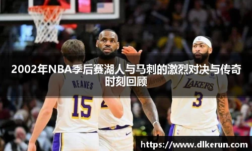 2002年NBA季后赛湖人与马刺的激烈对决与传奇时刻回顾