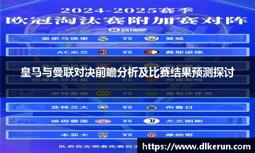 皇马与曼联对决前瞻分析及比赛结果预测探讨